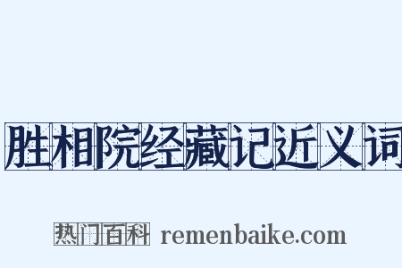 胜相院经藏记近义词是什么意思的图片